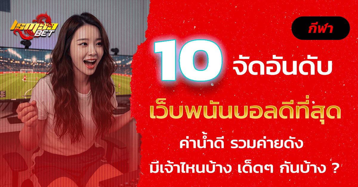 เว็บพนันบอลดีที่สุด