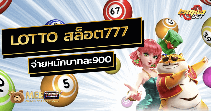 Lotto สล็อต777