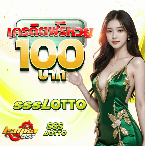 SSSLotto เครดิตฟรีหวย 100 บาท