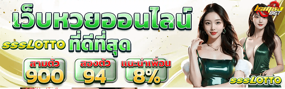 SSSLotto เว็บหวยออนไลน์