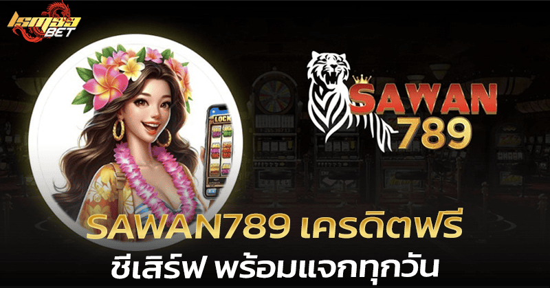 Sawan789 เครดิตฟรี