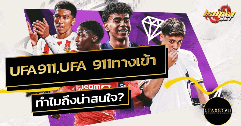UFA911 , UFA 911ทางเข้า