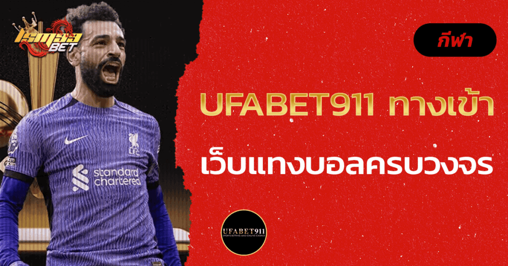 UFABET911 ทางเข้า