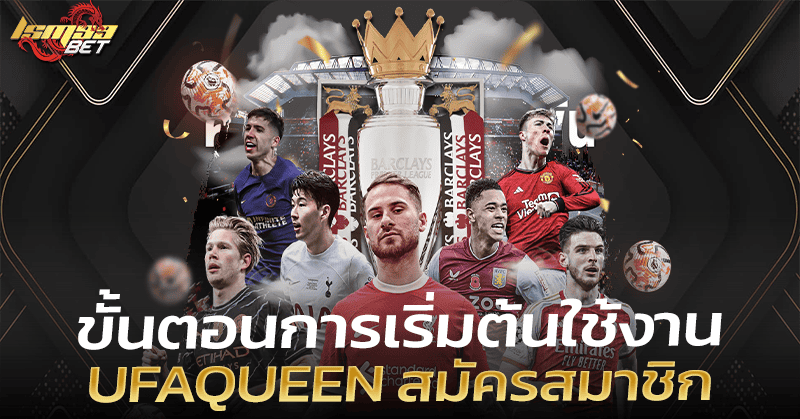 Ufaqueen สมัครสมาชิก