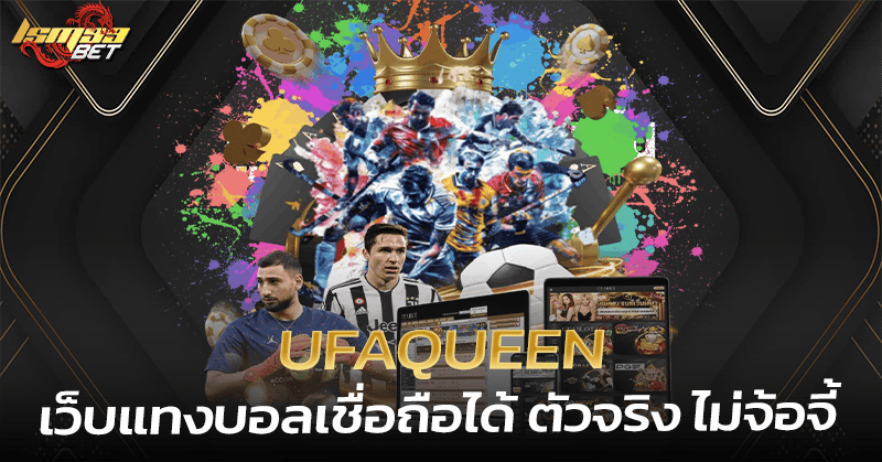Ufaqueen เว็บแทงบอลเชื่อถือได้