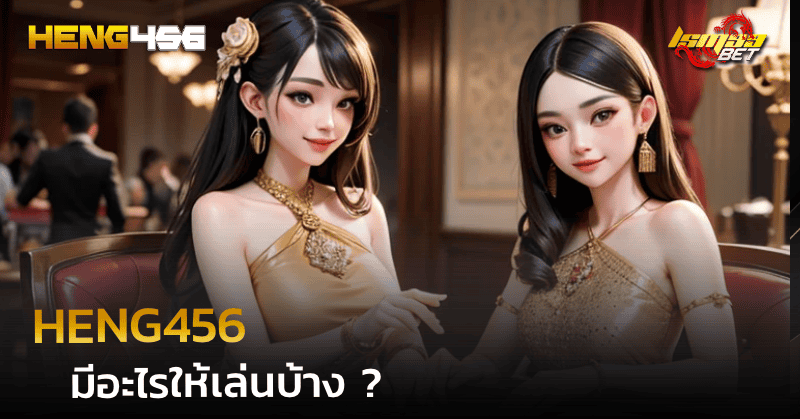 heng456 มีอะไรให้เล่นบ้าง