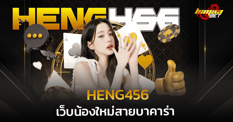 heng456 เว็บน้องใหม่สายบาคาร่า