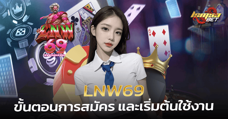 lnw69 สมัครสมาชิก