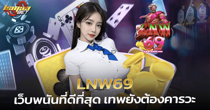 lnw69 เว็บพนันที่ดีที่สุด