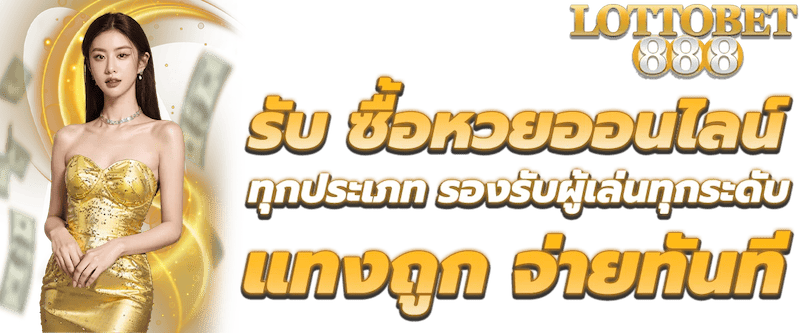 lotto 888 รับซื้อหวยทุกประเภท