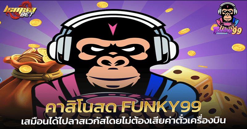 คาสิโนสด Funky99
