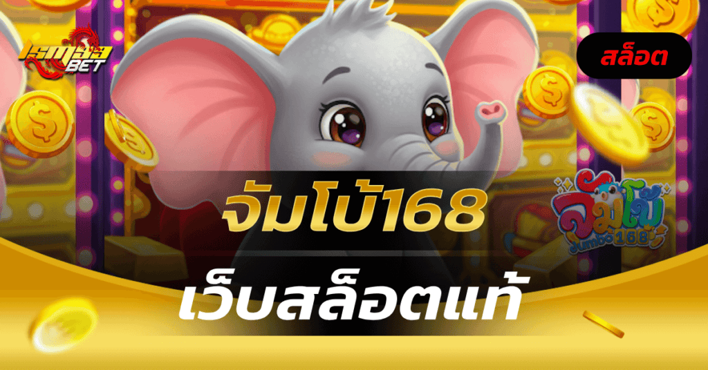 จัมโบ้168