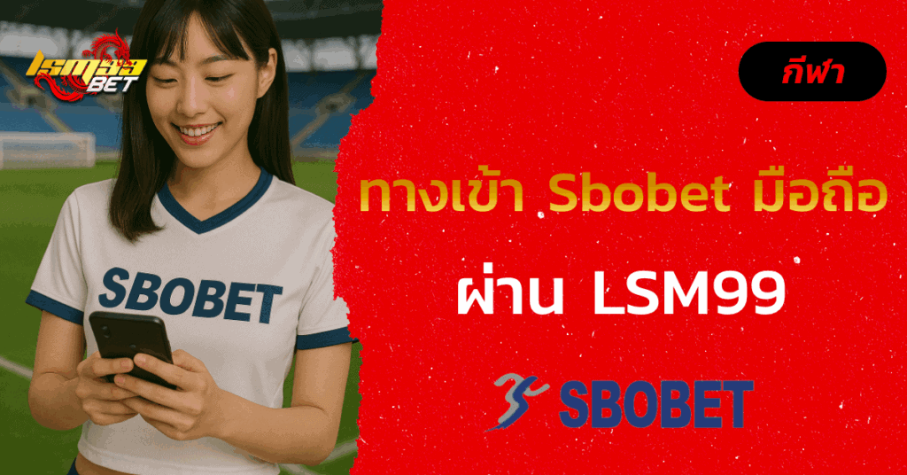 ทางเข้า Sbobet มือถือ