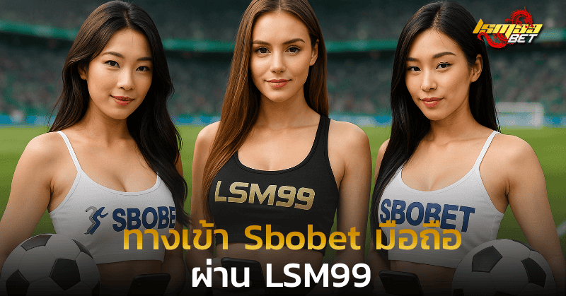 ทางเข้า Sbobet มือถือ ผ่านlsm99
