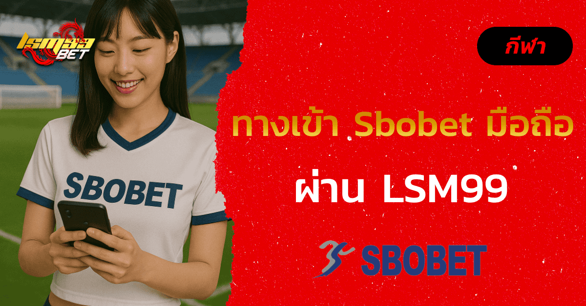 ทางเข้า Sbobet มือถือ