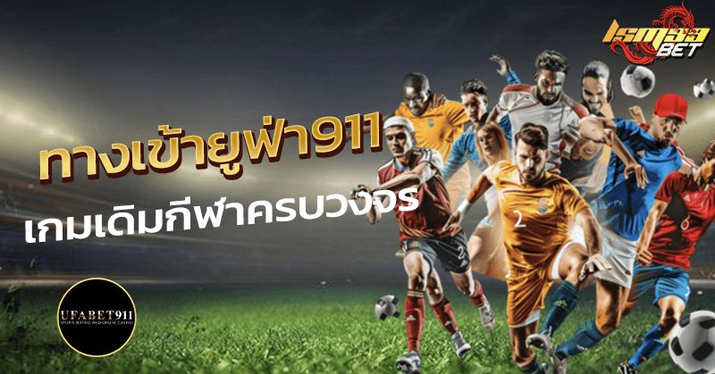 ทางเข้ายูฟ่า911
