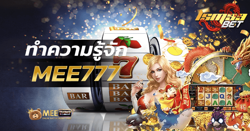 ทำความรู้จัก MEE777
