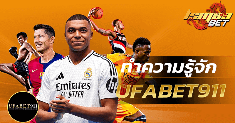 ทำความรู้จัก UFABET911 ทางเข้า