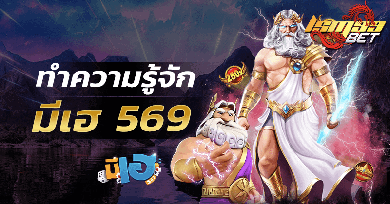 ทำความรู้จัก มีเฮ 569