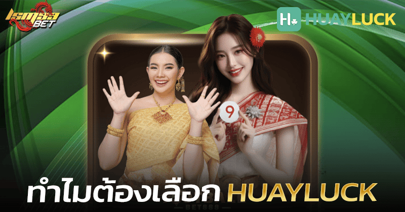ทำไมต้องเลือก Huayluck