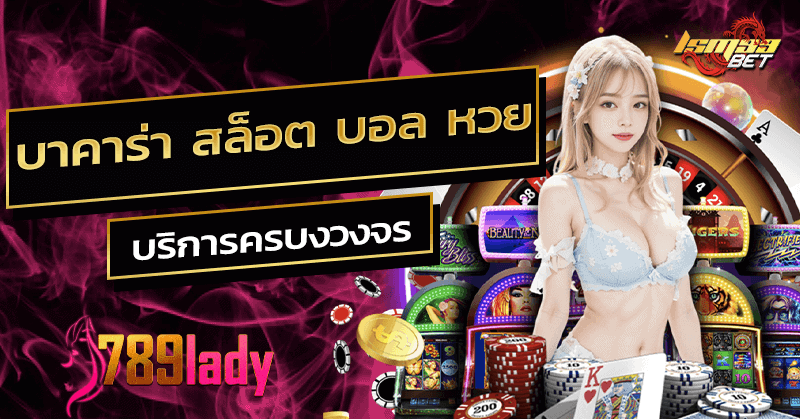 บาคาร่า สล็อต บอล หวย เกมสนุกๆมากมาย