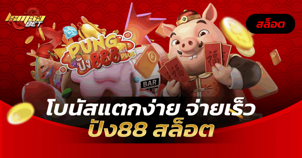 ปัง88 สล็อต