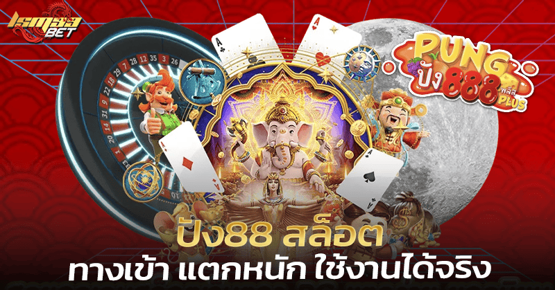 ปัง88 สล็อต ทางเข้า