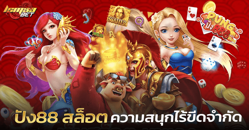 ปัง88 สล็อต สนุก