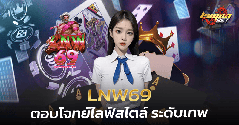 พนันออนไลน์ lnw69