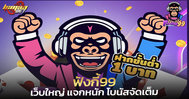 ฟังกี้99