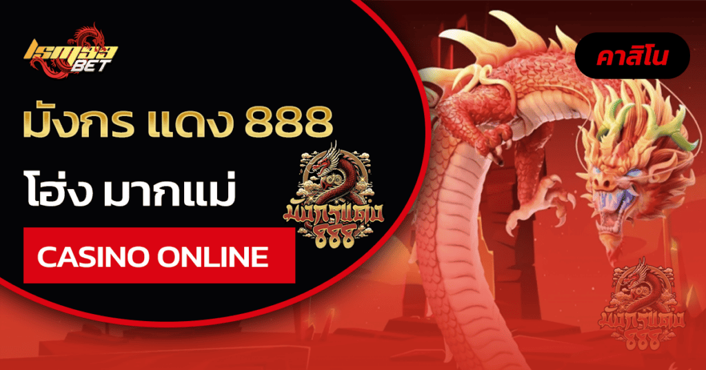 มังกร แดง 888