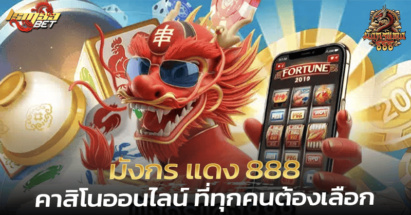 มังกร แดง 888 คาสิโน