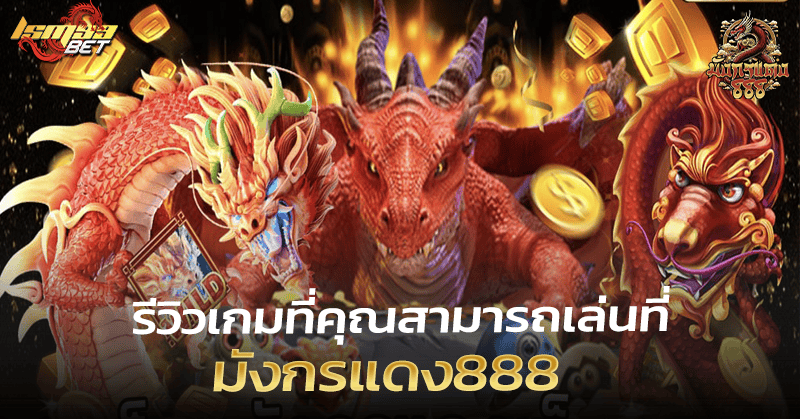 มังกรแดง888