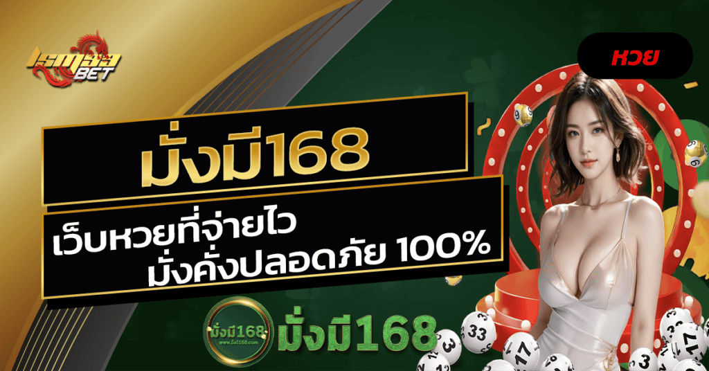 มั่งมี168