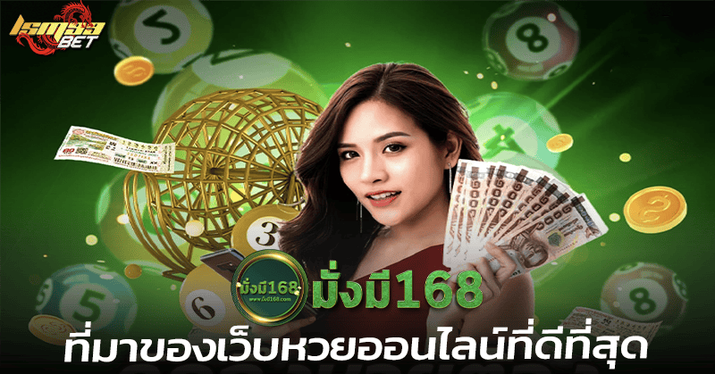 มั่งมี168 เว็บหวย