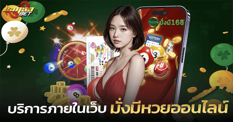 มั่งมีหวยออนไลน์