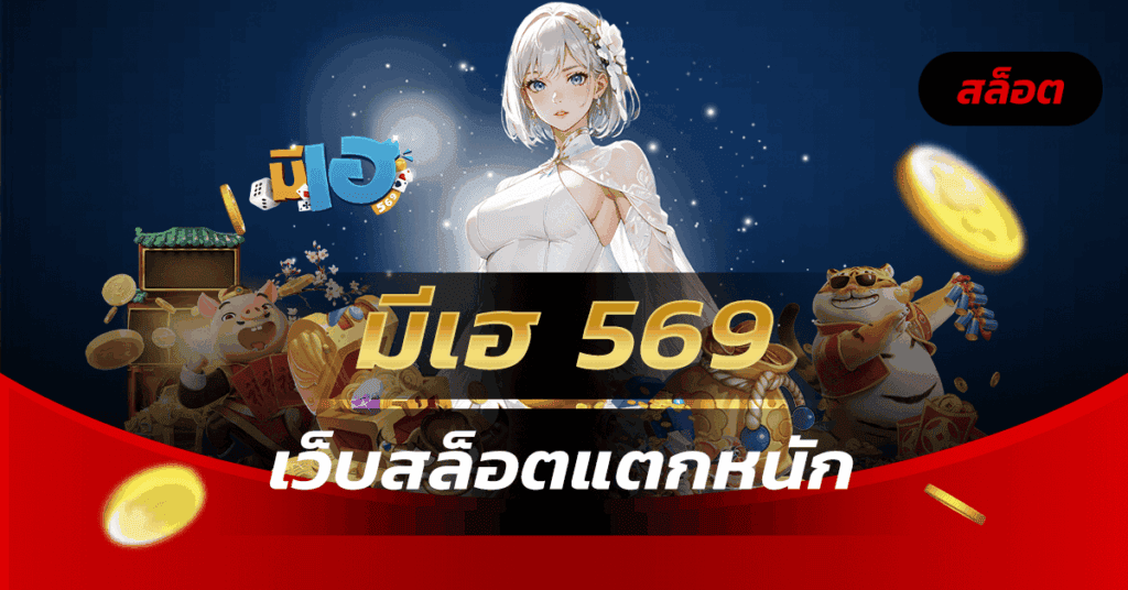 มีเฮ 569
