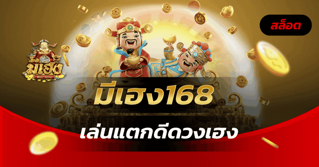 มีเฮง168