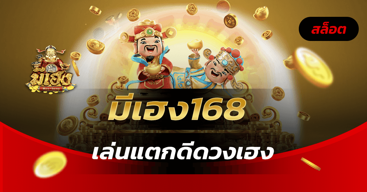 มีเฮง168