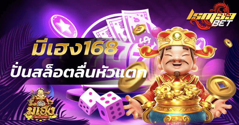 มีเฮง168 เว็บสล็อต