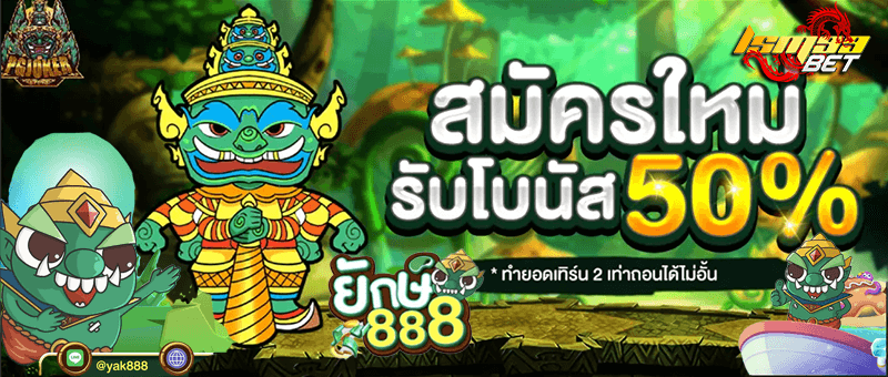 ยักษ์ 888