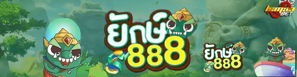 ยักษ์เขียว 888