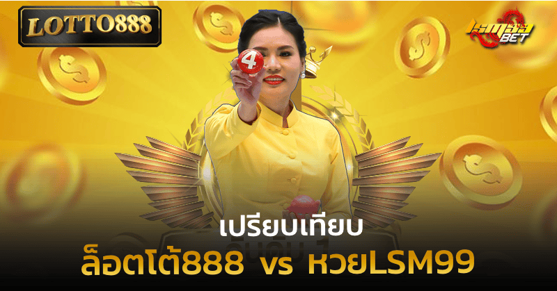 ล็อตโต้888 vs หวยLSM99
