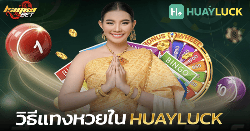 วิธีแทงหวย Huayluck