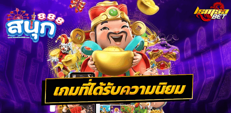 สนุก 888