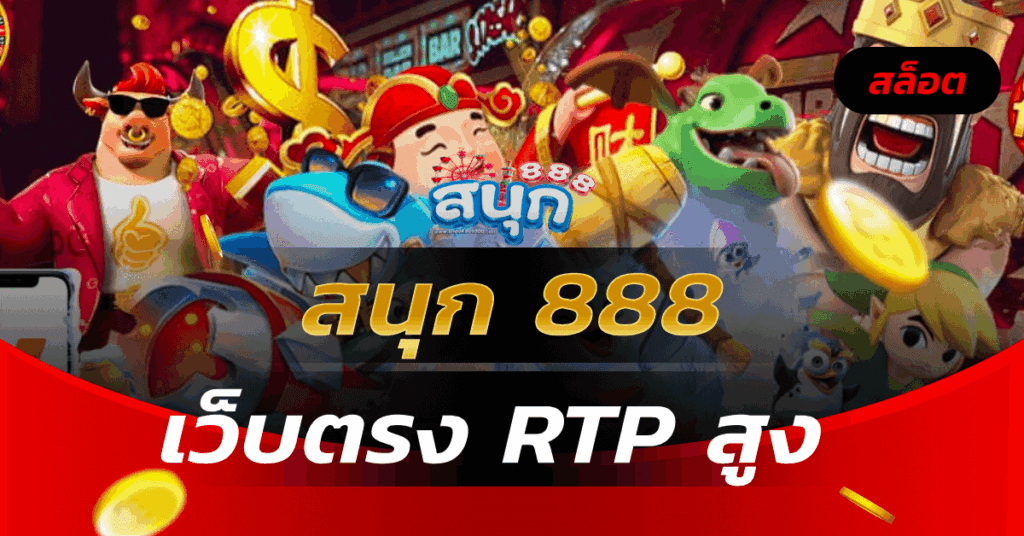 สนุก 888