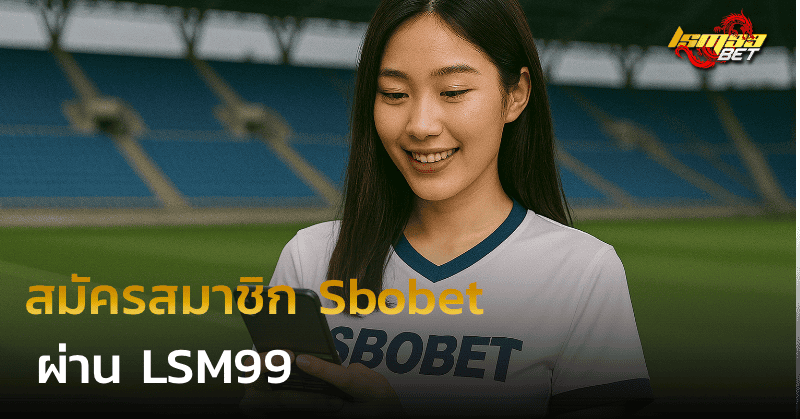 สมัครสมาชิก Sbobet