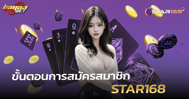 สมัครสมาชิก Star168