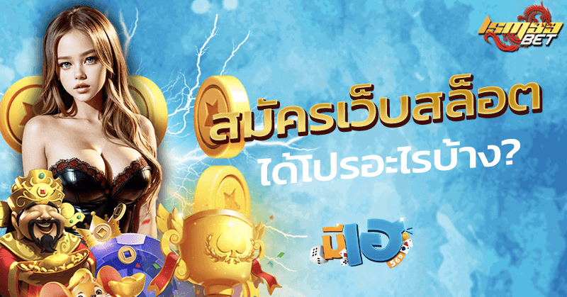 สมัครเว็บสล็อต