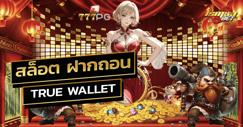 สล็อต ฝากถอน true wallet เว็บตรง